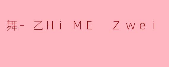舞-乙HiME Zwei 第2話